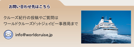 お問い合わせはこちら　info@worldcruise.jp