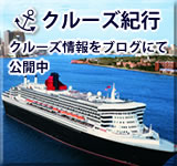 クルーズ紀行 クルーズ情報をブログにて更新中