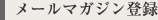 メールマガジン登録