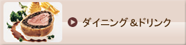 ダイニング＆ドリンク