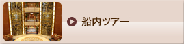船内ツアー