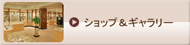 ショップ＆ギャラリー