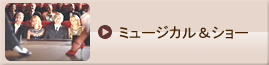 ミュージカル＆ショー