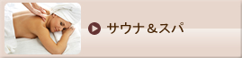 サウナ＆スパ