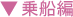 乗船編