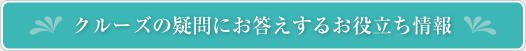 クルーズの疑問にお答えするお役立ち情報