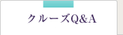 クルーズQ＆A