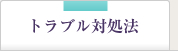 トラブル対処法