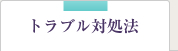 トラブル対処法