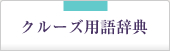 クルーズ用語辞典