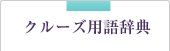 クルーズ用語辞典