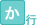 か行