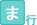 ま行